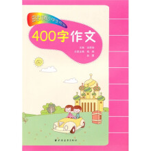 田老师教小学生作文：400字作文