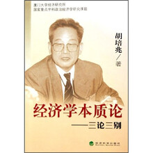 经济学本质论：三论三别