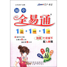 星火燎原·初中全易通：地理（7年级下）（配人教版）