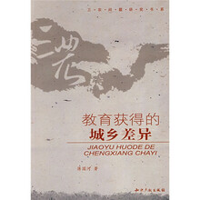 教育获得的城乡差异