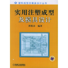 实用注塑成型及模具设计