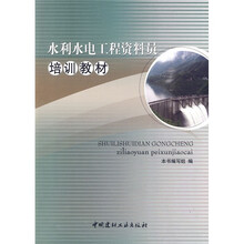 水利水电工程资料员培训教材