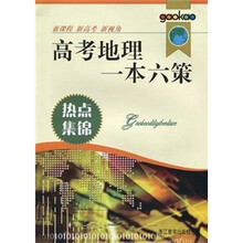 高考地理一本六策:热点集锦