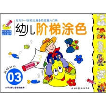 绘画启蒙五彩童年：幼儿阶梯涂色03（新版升级）