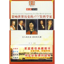 影响世界历史的100位科学家(彩色图文本)