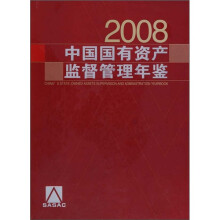 2008中国国有资产监督管理年鉴