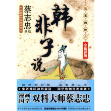 韩非子说：法家的峻言（全新彩版）