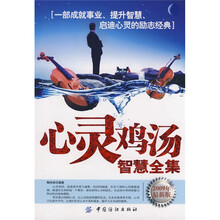心灵鸡汤智慧全集（2009最新版）