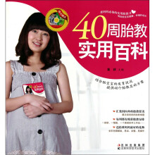 40周胎教实用百科(随书赠送光盘)