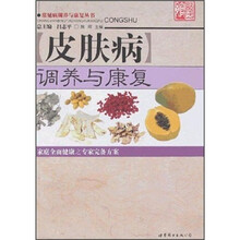 常见病调养与康复丛书：皮肤病调养与康复