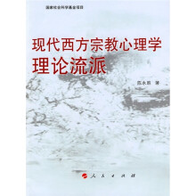 现代西方宗教心理学理论流派