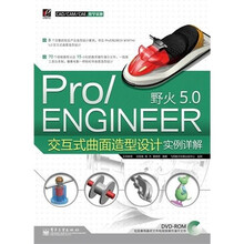 Pro/ENGINEER野火5.0交互式曲面造型设计实例详解（附DVD光盘2张）