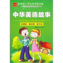 新课标小学生读写聪明屋:中华美德故事