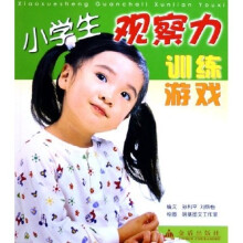 小学生观察力训练游戏