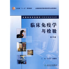 全国高等学校教材：临床免疫学与检验（附光盘）