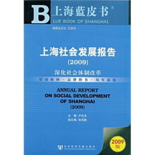 上海社会发展报告2009(附DVD光盘1张)