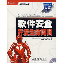 软件安全开发生命周期（附光盘1张）
