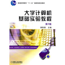 大学计算机基础实验教程(第3版)
