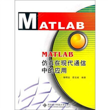 MATLAB仿真在现代通信中的应用（附光盘）