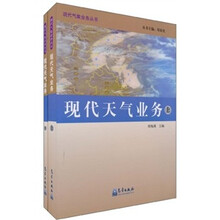 气象业务丛书：现代天气业务（上下册）