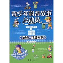 青少年科普故事总动员：地球环境故事