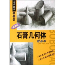 美术技法步步高:石膏几何体(提高本)(浙美版)