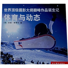 世界顶级摄影大师颠峰作品诞生记:体育与动态