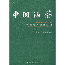 中國油茶栽培与病虫害防治
