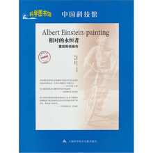 相对的永恒者·爱因斯坦画传