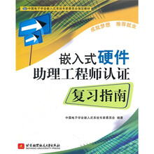 中国电子学会嵌入式系统专家委员会指定教材:嵌入式硬件助理工程师认证复习指南