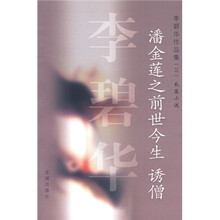 潘金莲之前世今生:诱僧