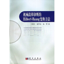 机械故障诊断的Hilbert-Huang变换方法