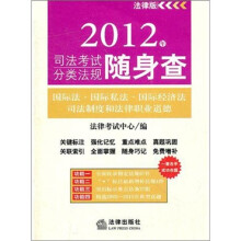 2012年司法考试分类法规随身查：国际法、国际私法、国际经济法、司法制度和法律职业道德