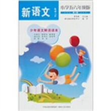 语文报·新语文：小学五六年级版·第4辑