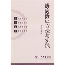 辨病辨证方法与实践