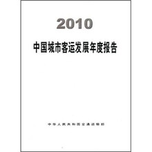 2010中国城市客运发展年度报告