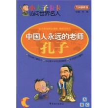 小夫子卡卡访问世界名人·中国人永远的老师:孔子