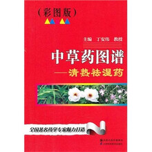 中草药图谱：清热袪湿药