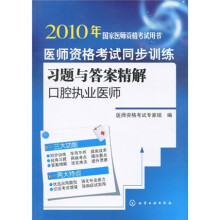2010年国家医师资格考试用书·医师资格考试同步训练习题与答案精解:口腔执业医师