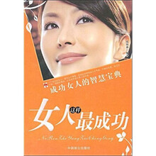 女人这样最成功