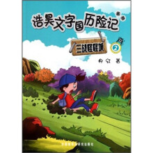 浩昊文字国历险记系列：三战怪怪城2