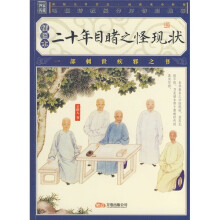 二十年目睹之怪现状(插图本)