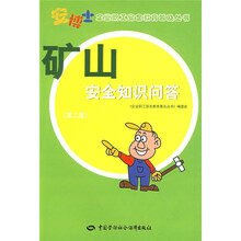 矿山安全知识问答