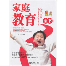 家庭教育全书