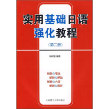 实用基础日语强化教程（第2册）