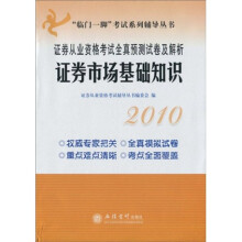 临门一脚考试系列辅导丛书·2010证券从业资格考试全真预测试卷及解析:证券市场基础知识