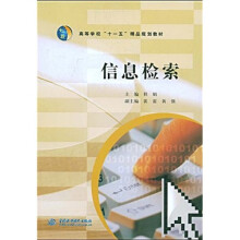 高等学校“十一五”精品规划教材：信息检索