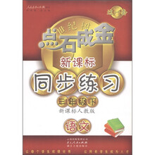 点石成金·这一套·新课标同步练习:语文(3年级下)(新课标·人教版)