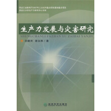 生产力发展与灾害研究