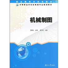 中等职业学校机电类专业规划教材：机械制图